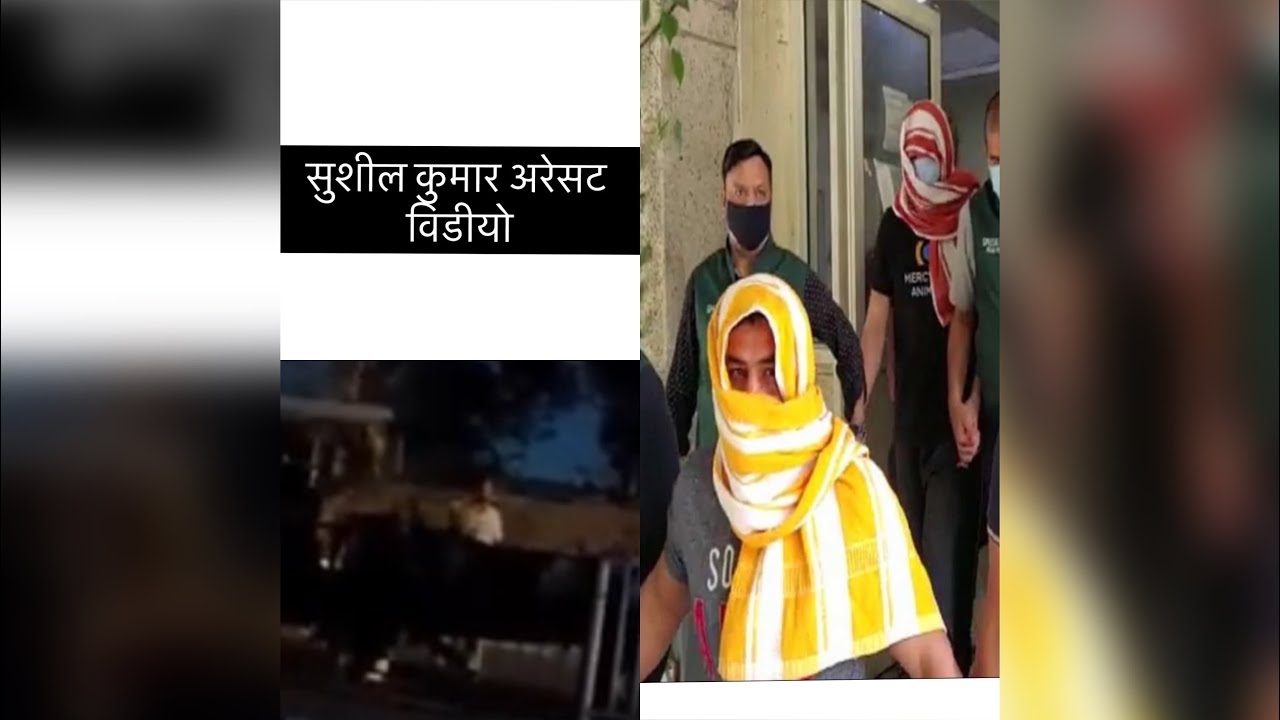 Sushil Kumar arrested | sushil kumar arrest video | Sushil Kumar viral video