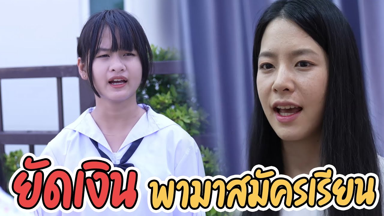 หนังสั้นยัดเงินพามาสมัครเรียน รักลืมตัวเพราะกลัวลำบาก