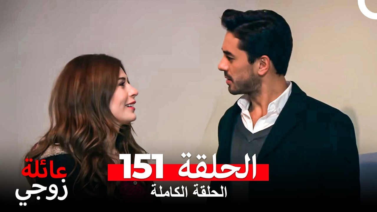 عائلة زوجي الحلقة 151 (Arabic Dubbed)