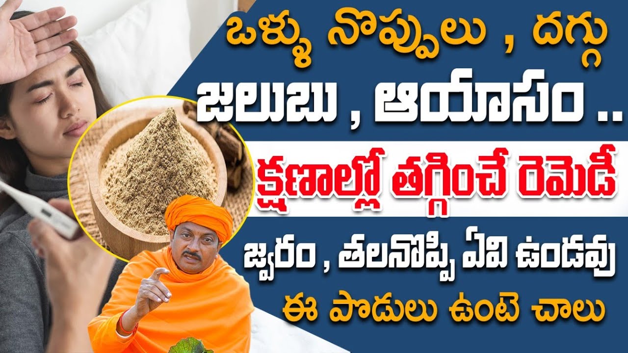 ఒళ్ళు నొప్పులు , దగ్గు జలుబు , ఆయాసం .. క్షణాల్లో తగ్గించే రెమెడీ | Dr. Ravivarma | AYUR MANTRA