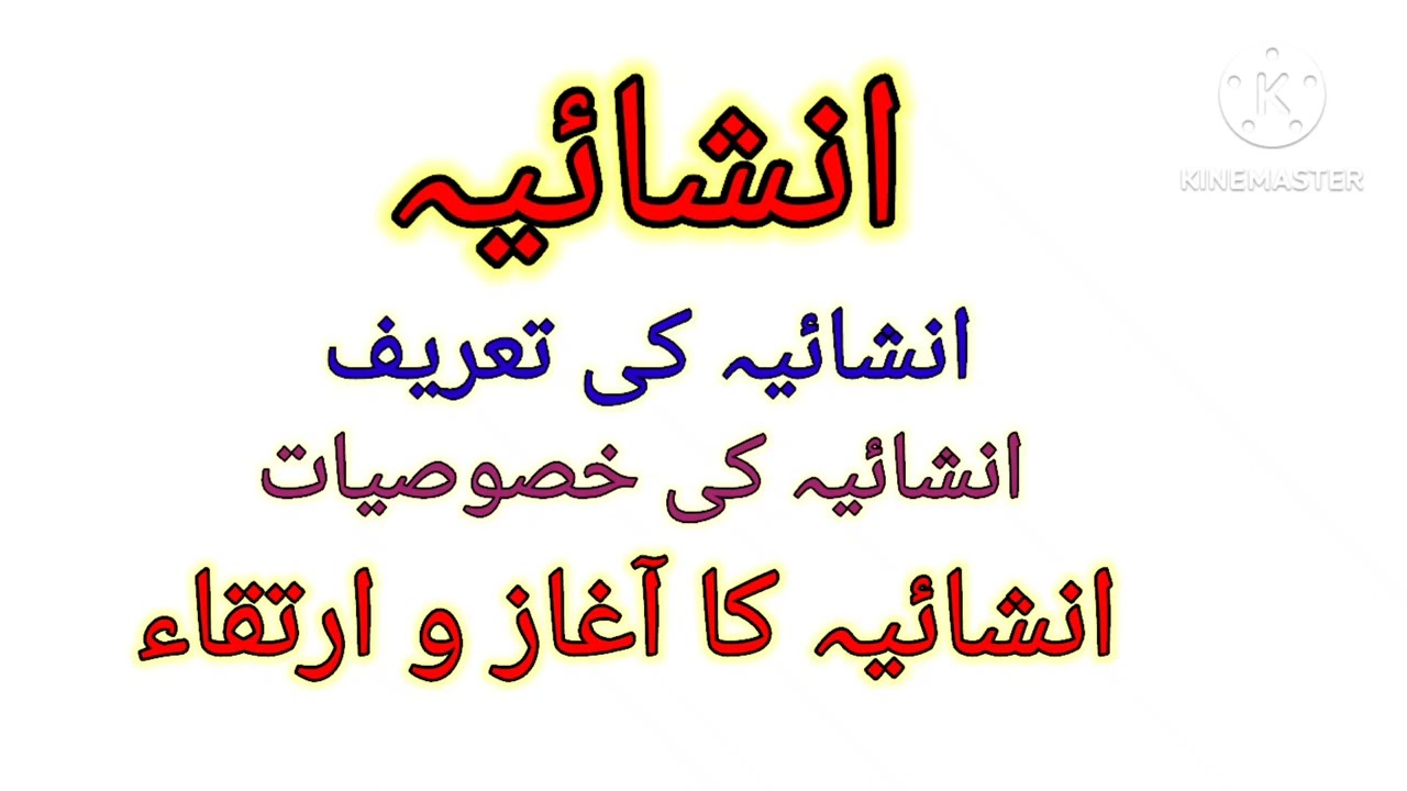 Inshaiya ki Tareef aur Tareekh. انشائیہ کی تعریف اور تاریخ