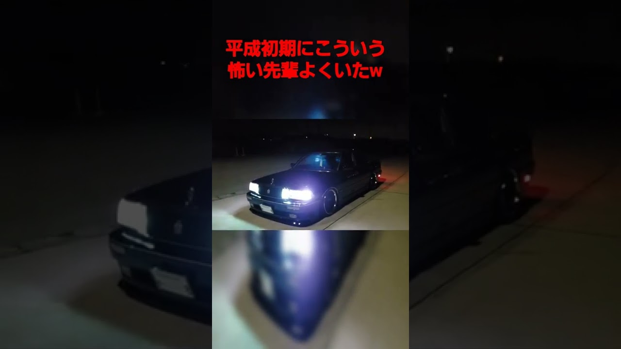 平成初期のVIPカーに乗ったこういう怖い先輩よくいたw13クラウン　元祖VIP　#Shorts