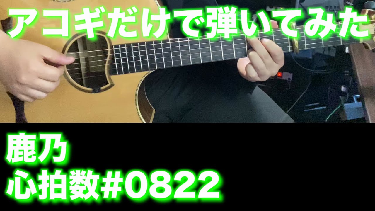 【TAB譜付】鹿乃 - 心拍数 #0822【アコギだけで弾いてみた】SG ギタリスト 鈴木悠介 すーさん ギター 弾いてみた SMP