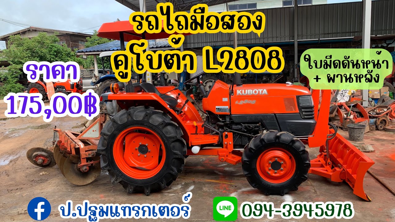 รถไถมือสอง คูโบต้า L2808 ราคา 175,000฿ เช็คพร้อมใช้งาน โทร 094-3945978 ป.ปฐมแทรกเตอร์ กำแพงเพชร