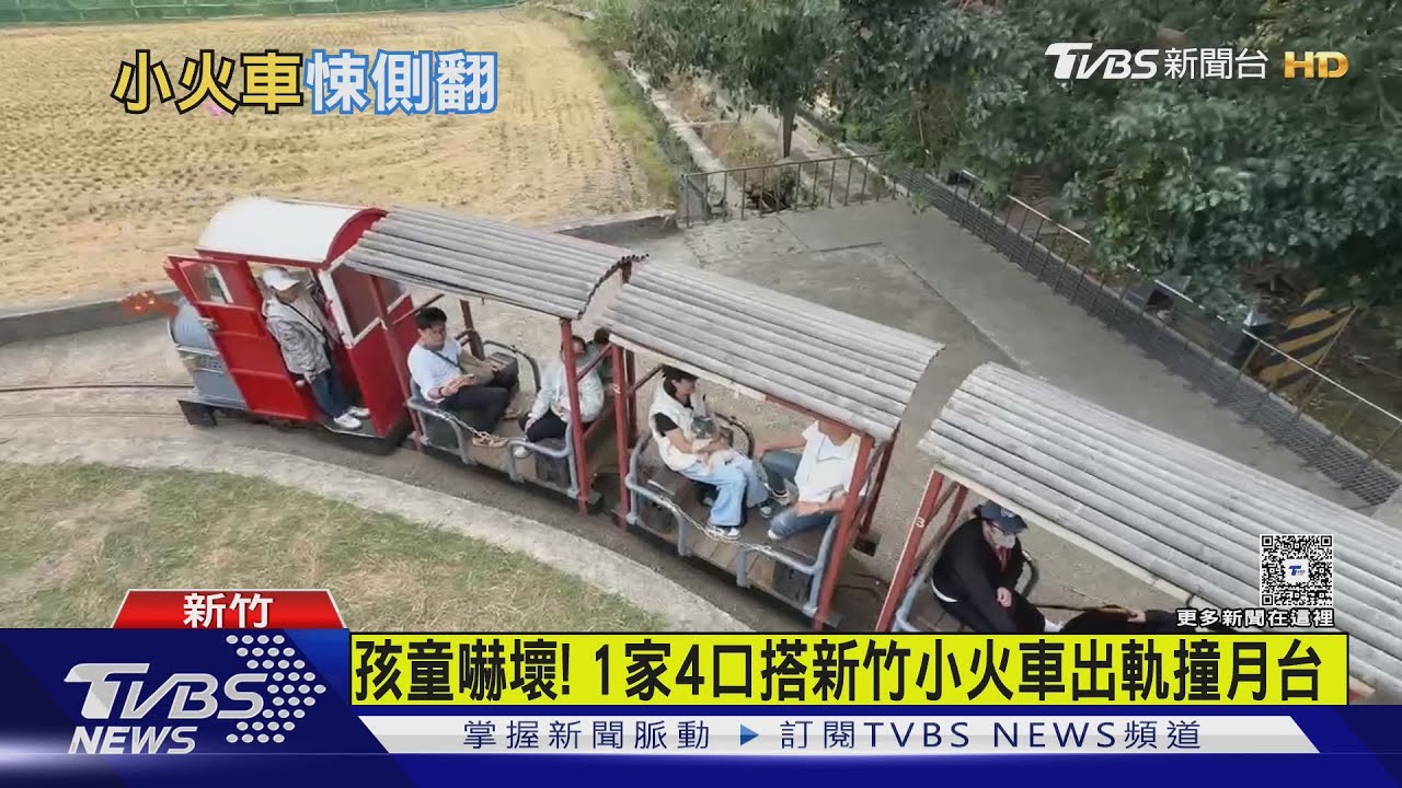 新竹小火車首次翻覆! 竟是貪玩孩放石頭「搞軌」 ｜TVBS新聞 @TVBSNEWS01