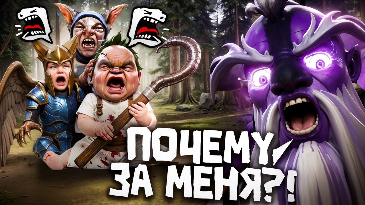 ДОТА 2 - ПОЧЕМУ ЗА МЕНЯ ?!
