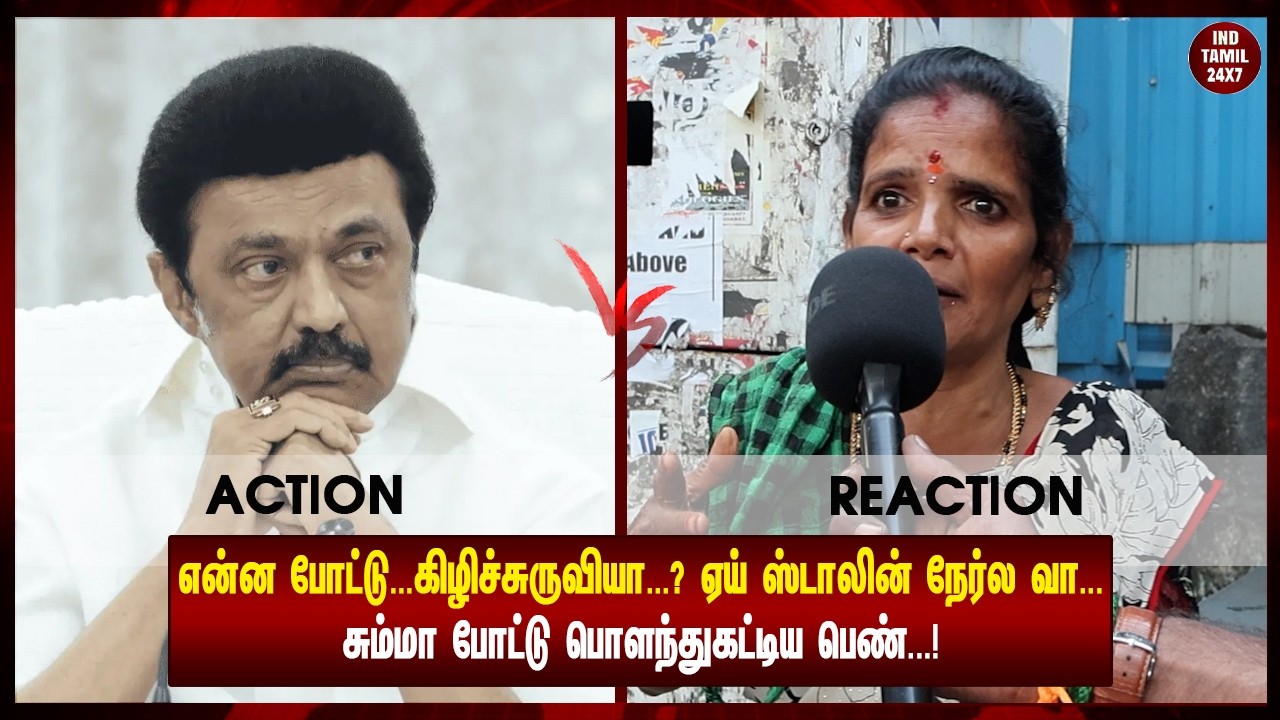 என்ன போட்டு... கிழிச்சுருவியா..? ஏய் ஸ்டாலின் நேர்ல வா சும்மா போட்டு பொளந்துகட்டிய பெண்...!