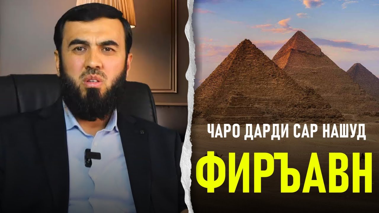 Фиръавн чаро дар ҳаёташ дарди сар нашуд?