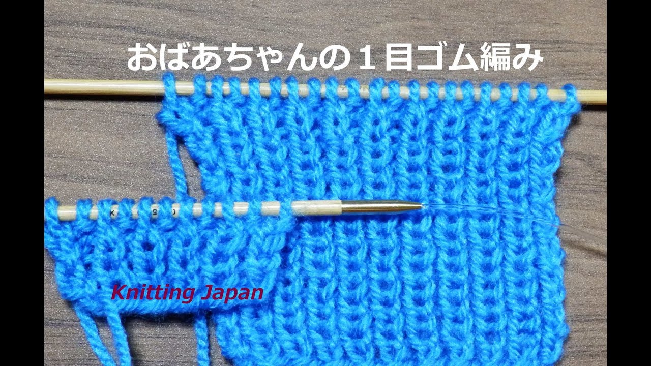 １目ゴム編みの編み方：棒針編みの基本【おばあちゃんの棒針編み】How to Combined Knitting