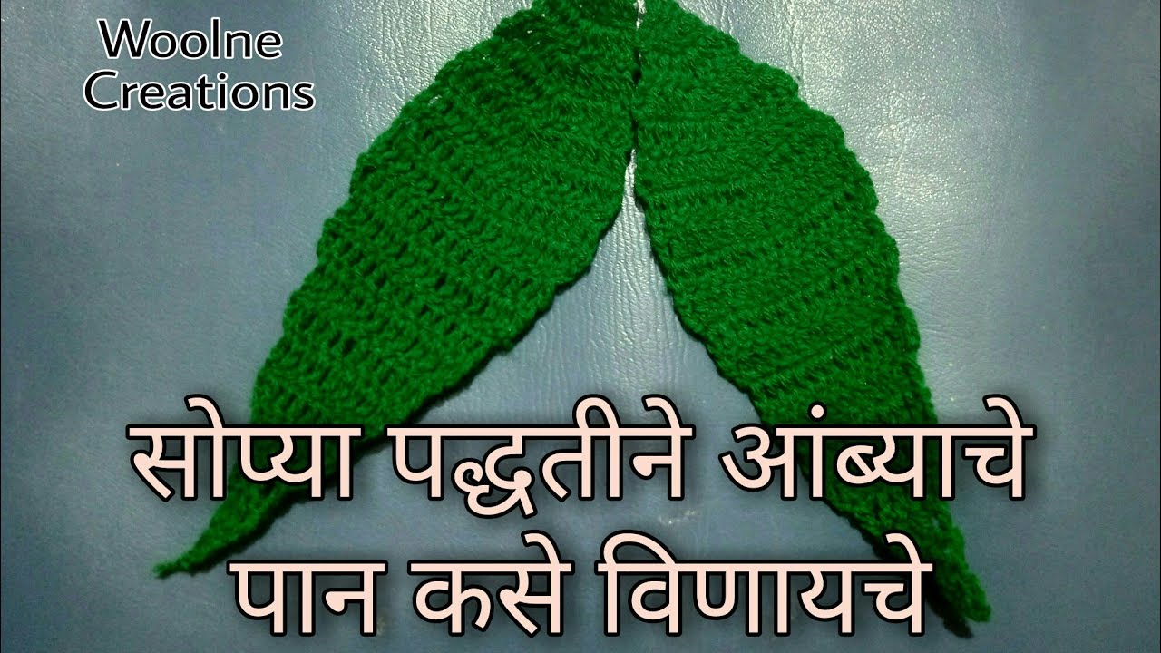 #आंब्याचे पान कसे विणायचे | #Crochet mango leaves| Crochet leaf | How to Make Crochet Mango leaf