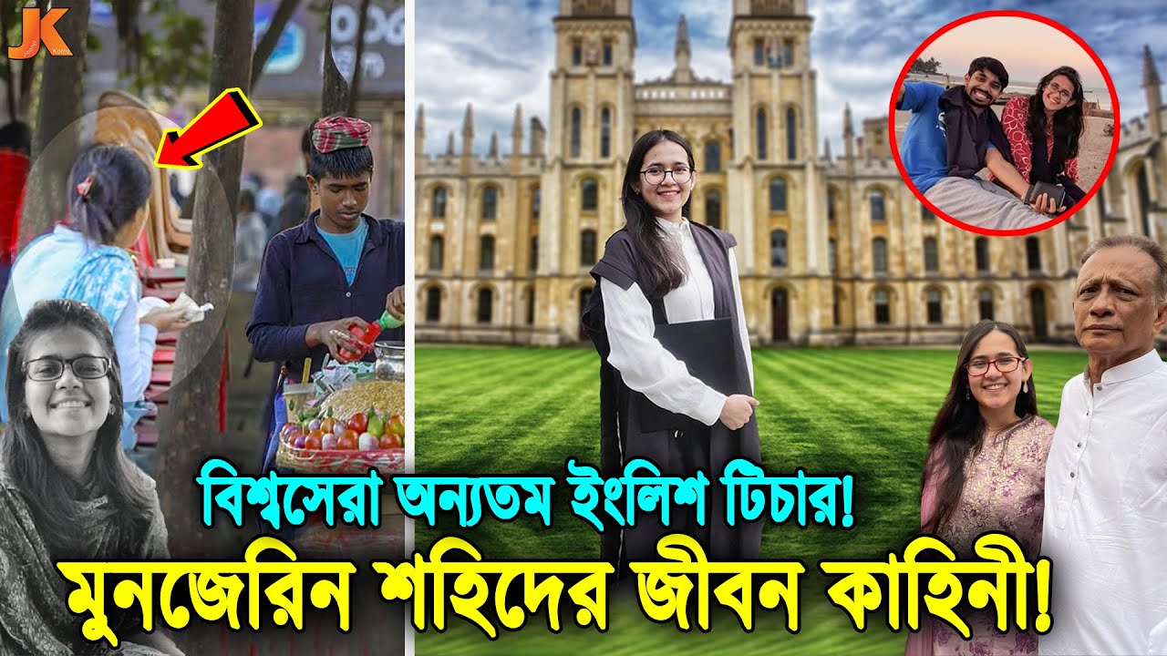 গাছ তলায় রুটি-কলা খেয়ে লাঞ্চ করা! সেই মুনজেরিন যেভাবে হলো বিশ্বসেরা ইংলিশ টিচার!Munzereen Biography