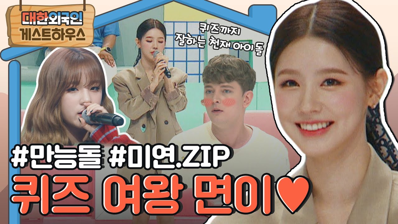 K-메인보컬의 위엄! 면프로디테 (여자)아이들 미연 모아보기(feat. 우기♥) l #대한외국인게스트하우스 l #대한외국인 l #MBCevery1 l EP.141,62