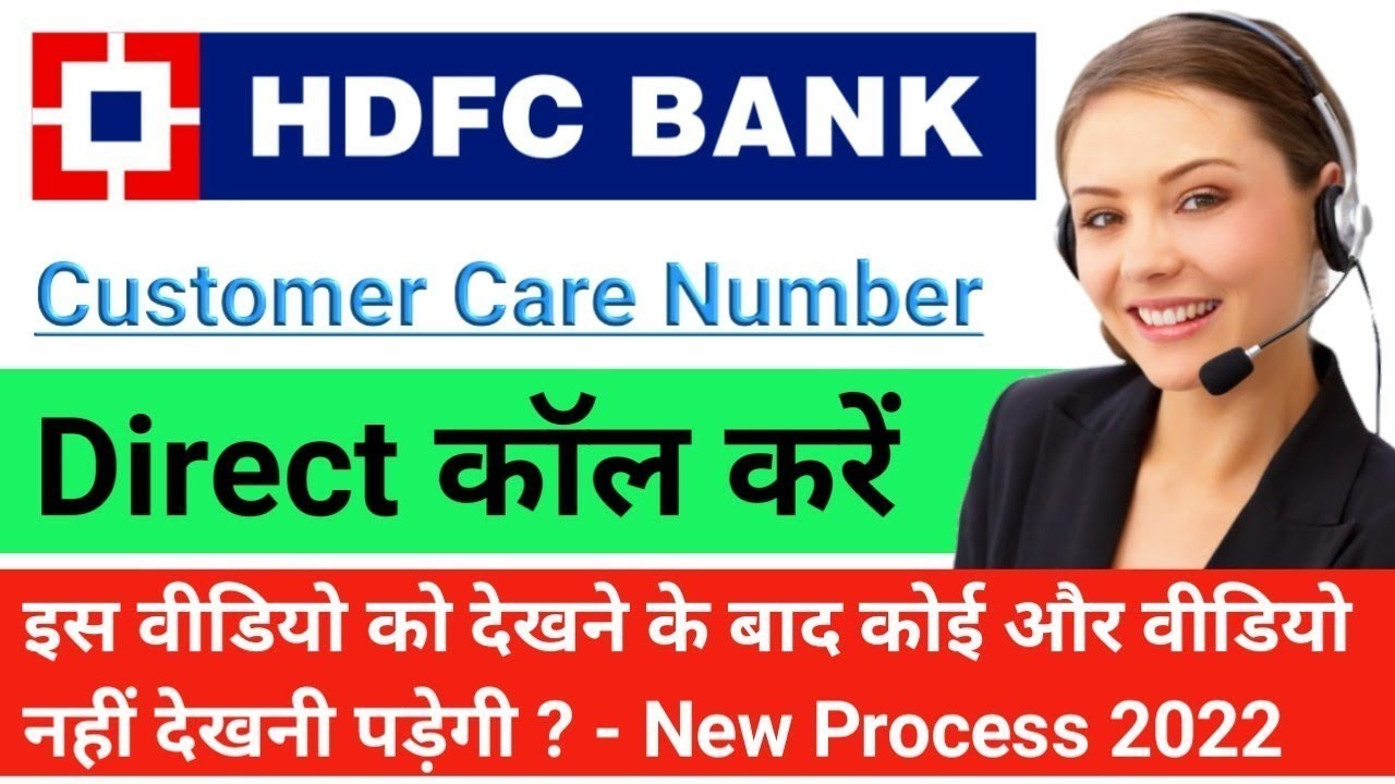 HDFC Bank Customer Care Number - Direct Baat Kaise Kare | HDFC Helpline Number 2022