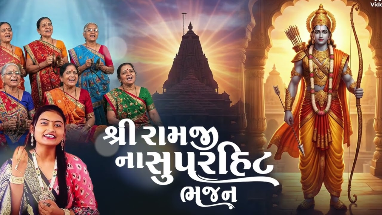 શ્રીરામના આ ભજન સાંભળો | Dhun Mandali | Nonstop Morning Bhajan | Savarna Bhajan | મોર્નિંગ ભજન