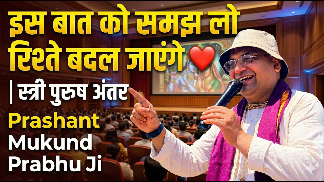 इस बात को समझ लो… रिश्ते बदल जाएंगे ❤️ | स्त्री पुरुष अंतर | Prashant Mukund Prabhu