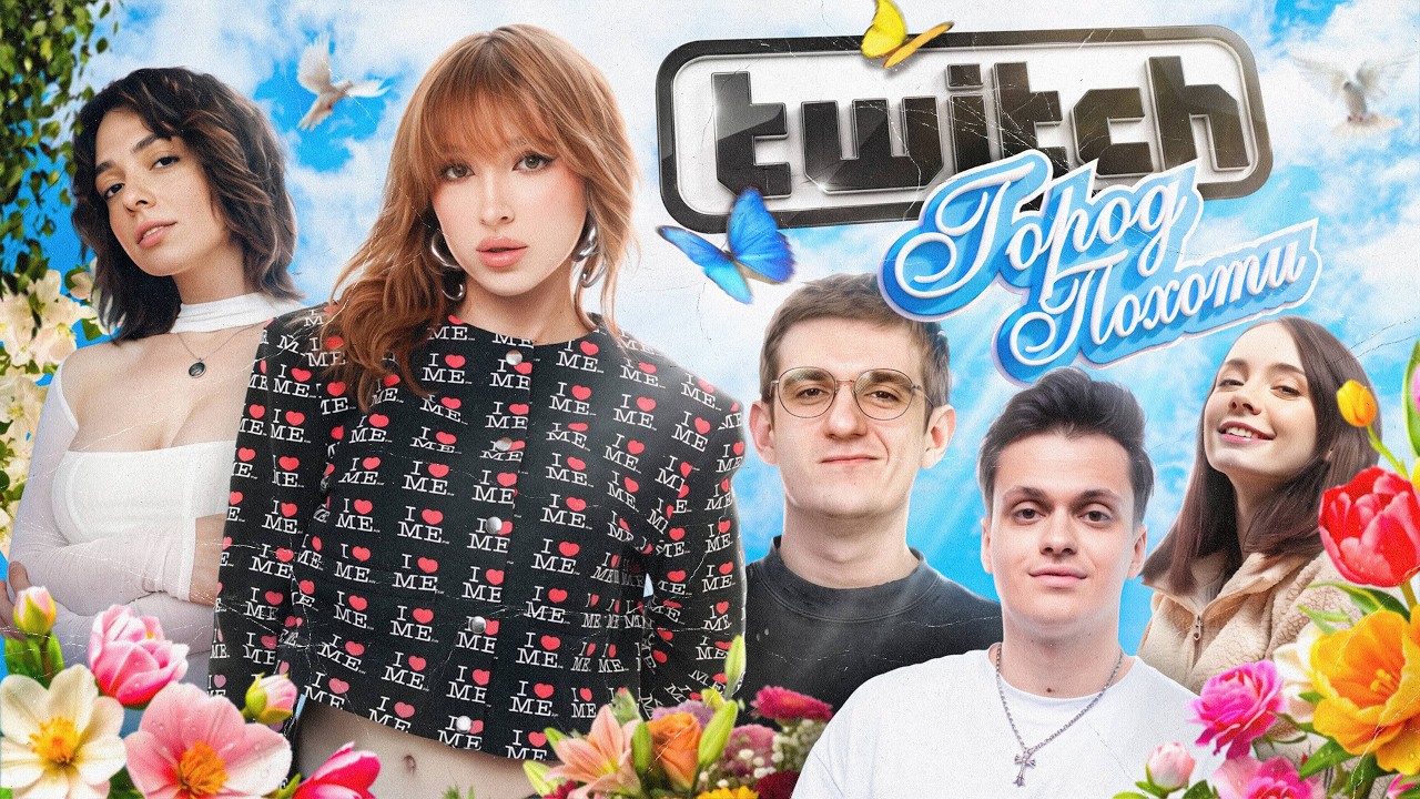 РУССКИЙ ТВИЧ - НОВЫЙ ДОМ 2