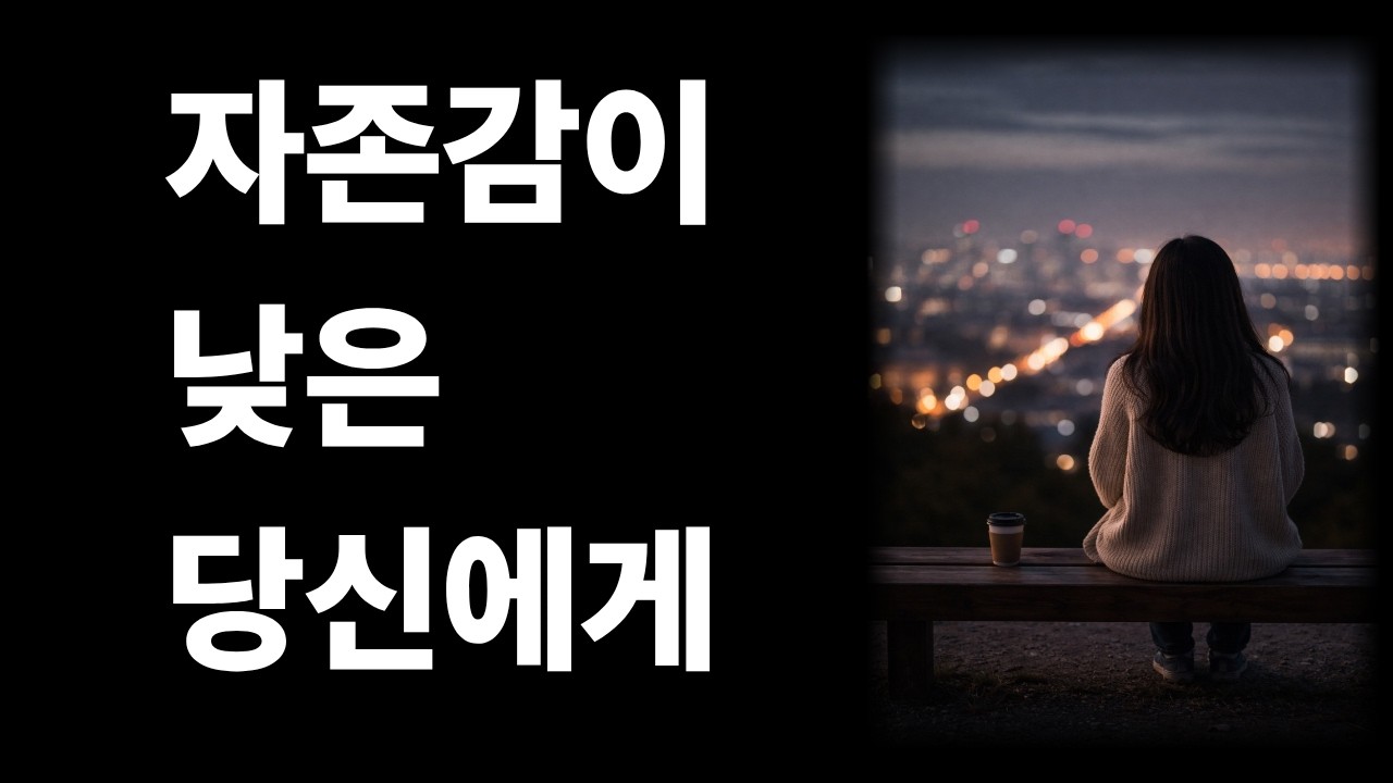 자존감이 낮은 당신에게