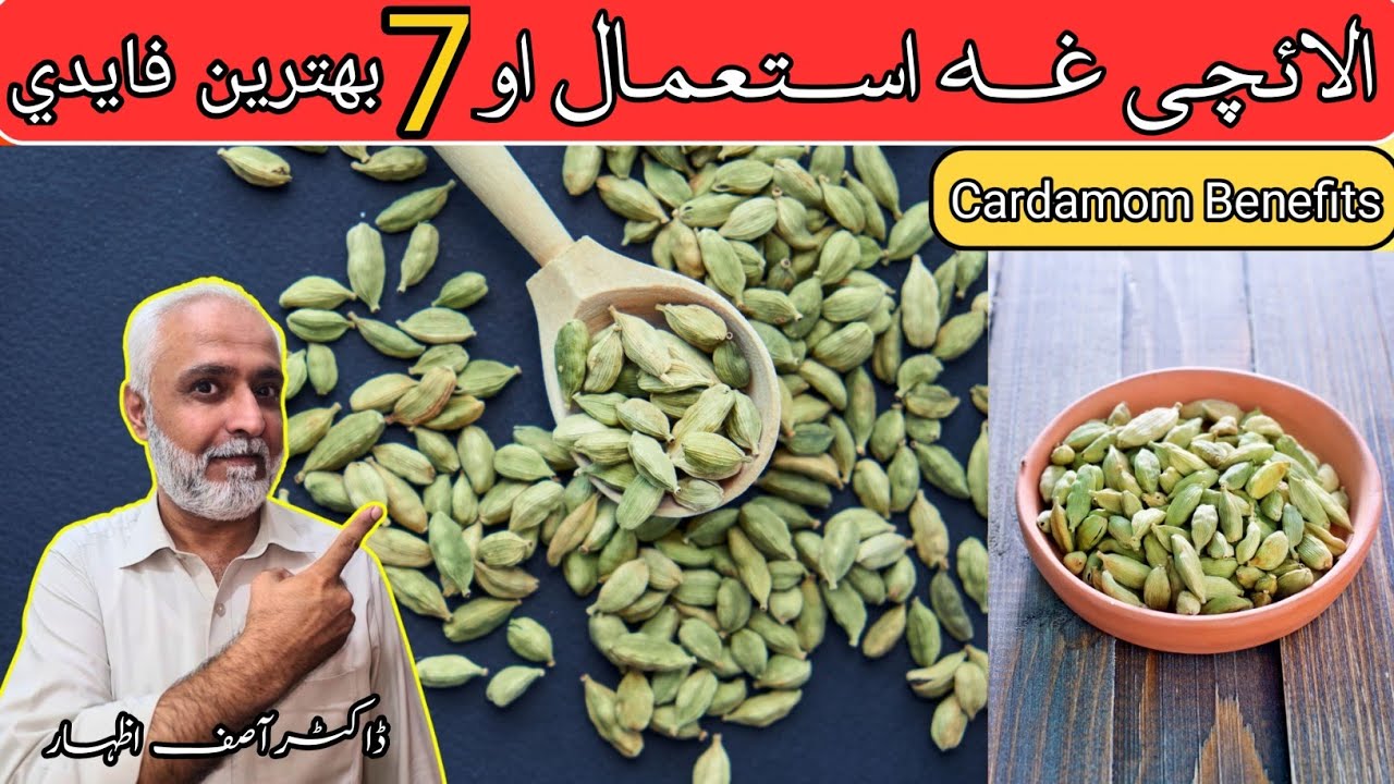 Cardamom Benefits In Pashto | Elaichi Istimal Kay 7 Behtreen Faiday