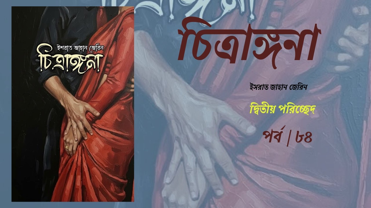 চিত্রঙ্গনা (দ্বিতীয় পরিচ্ছেদ ) by ইসরাত জাহান জেরিন  //  Chitraggona // পর্ব / ৮৪ //BookTube by Keya