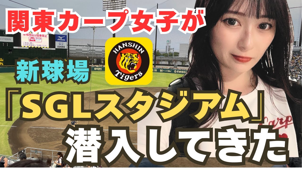 2025年9月23日【タイガース vs カープ】ファームの新球場SGLスタジアム行ってきた！！🏟️
