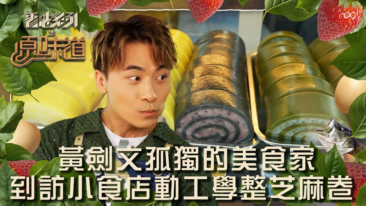 香港系列之原味道丨第9集丨黃劍文孤獨的美食家 到訪小食店動工學整芝麻卷丨黃劍文丨冼靖峰丨王汛文丨莊子璇丨潘靜文