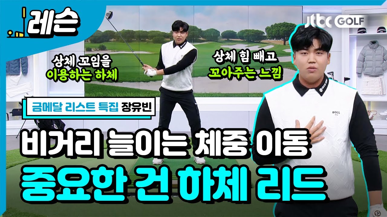 드라이버 비거리를 늘이고 싶다면? 하체를 이용하세요 | 장유빈 프로
