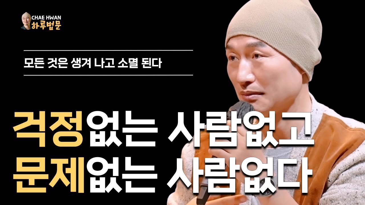 내 마음에서 시작된다ㅣ모든 조건 지어진 것은 무상하다ㅣ걱정 없는 사람 없고 문제없는 사람 없다ㅣ모든 것은 생겨 나고 소멸 된다