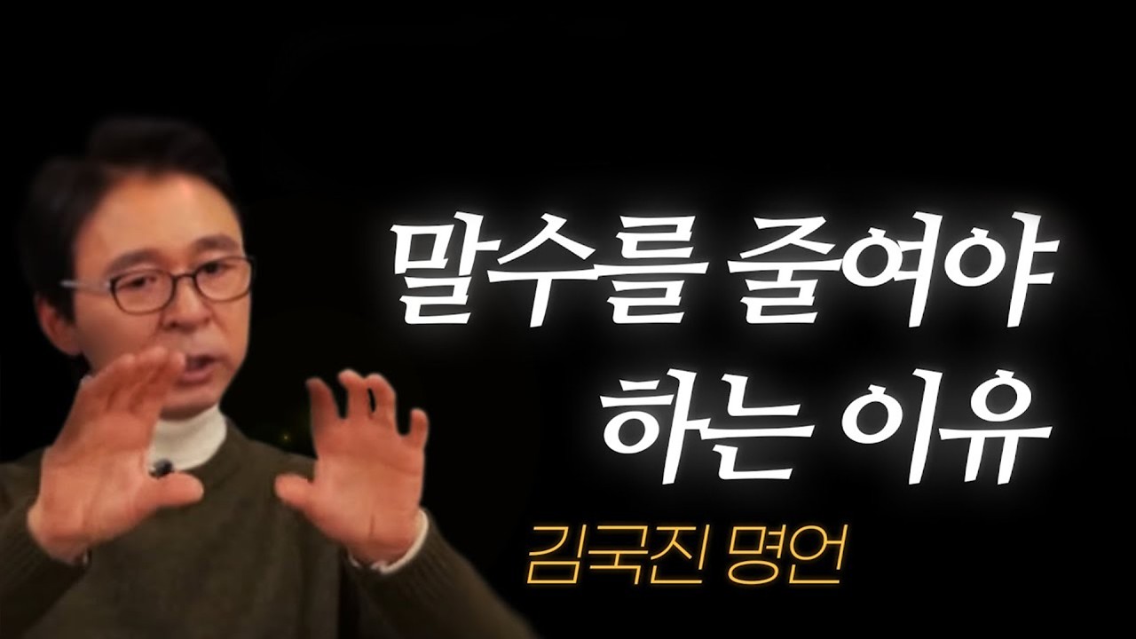 김국진 명언 l 말이 많으면 안 되는 이유...
