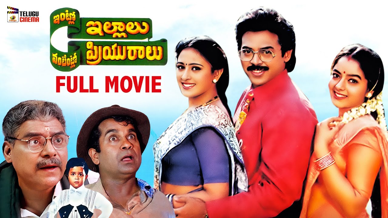 Intlo Illalu Vantintlo Priyuralu Full Movie | Venkatesh | Soundarya | Brahmanandam | Telugu Cinema