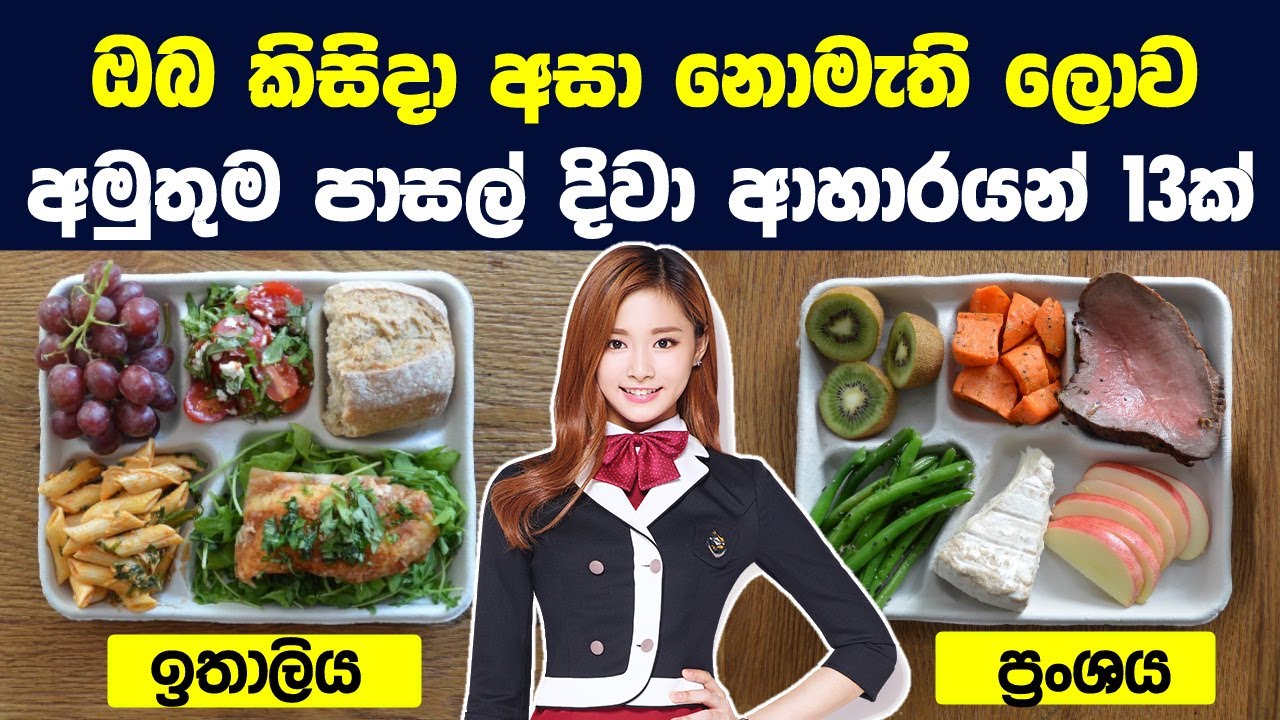ලෝකයේ අමුතුම පාසල් දිවා ආහාරයන් 13ක්  | 13 School Lunches From Around The World