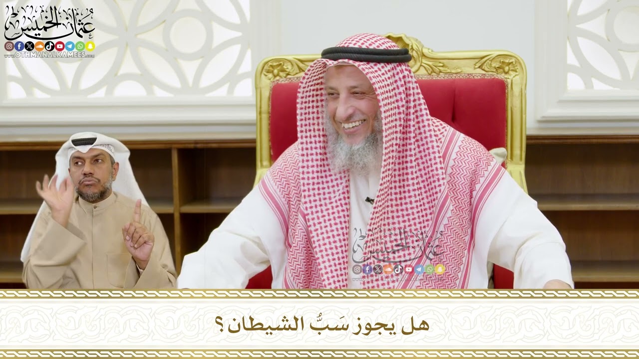 566 - هل يجوز سَبُّ الشيطان؟ - عثمان الخميس