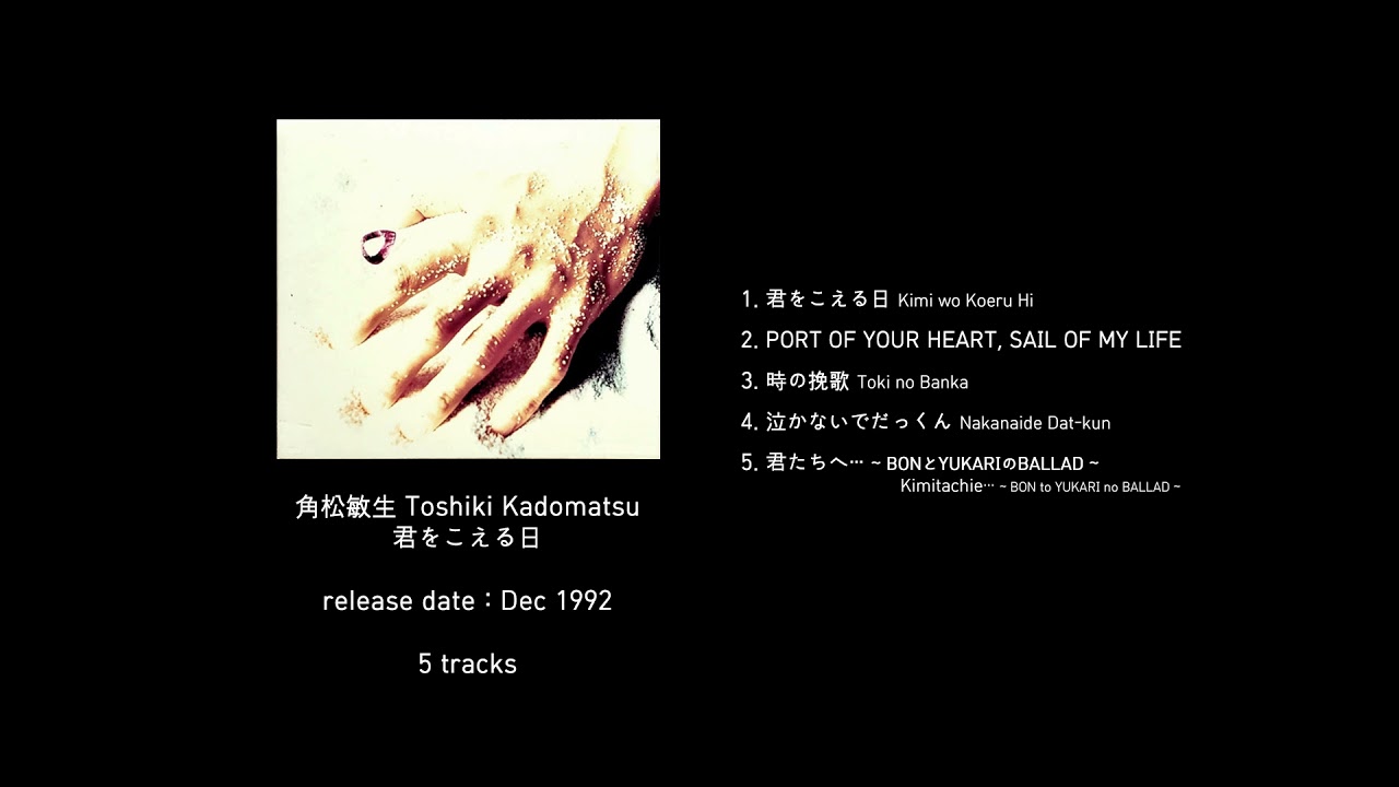 角松敏生 Toshiki Kadomatsu - 君をこえる日 (1992, full album)