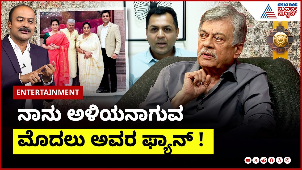 ಅನಂತ್ ನಾಗ್ ಮಗಳು, ಅಳಿಯ ಸುವರ್ಣ ನ್ಯೂಸ್ ಜೊತೆ ಮಾತು | Anant Nag Interview | Anant Nag Daughter