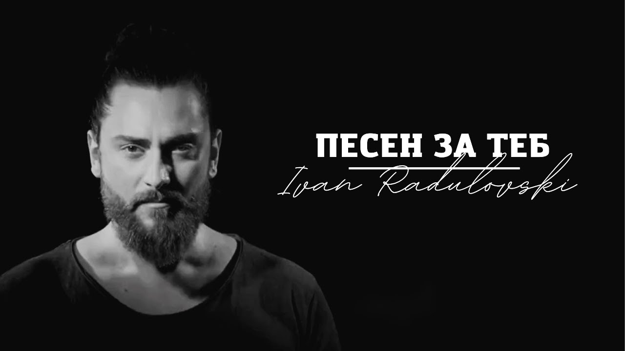 Ivan Radulovski - Pesen za teb | Иван Радуловски - Песен за теб [Official 2022 Video]