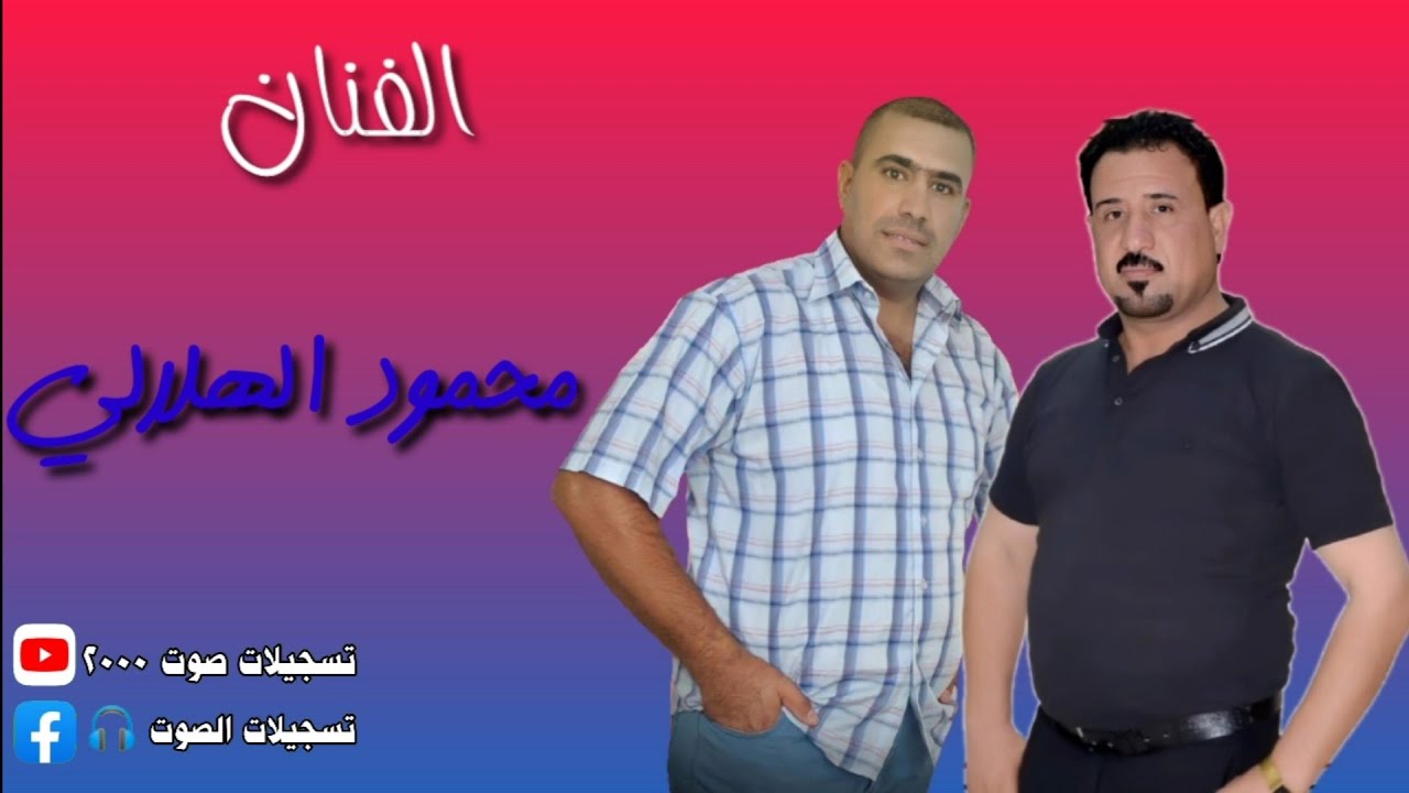 محمود الهلالي | اشچي ضيم الگلب لهل كركوك - العازف محمد البغزاوي
