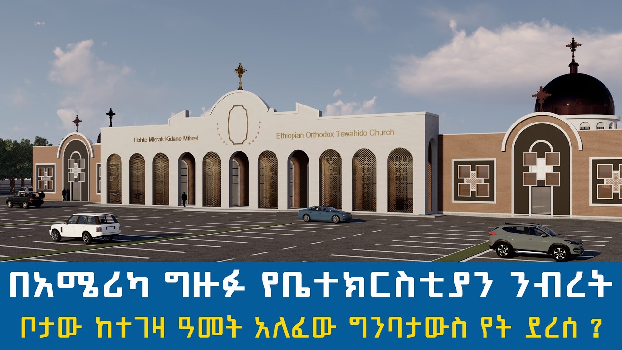 በአሜሪካ ምድር ግዙፉ የቤተክርስቲያን ንብረት | ቦታው ከተገዛ ዓመት አለፈው ግንባታውስ የት ደረሰ ?
