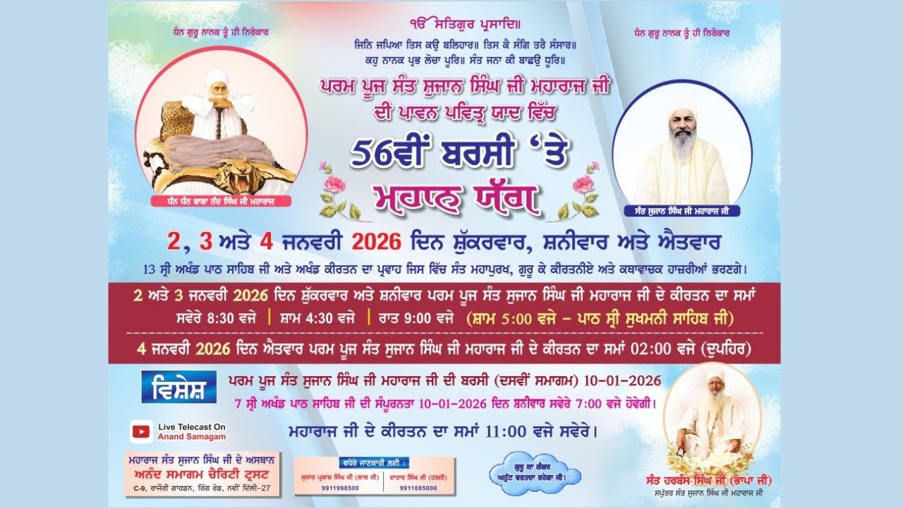 56 ਵੀ ਬਰਸੀ ਸਮਾਗਮ ਸੰਤ ਸੁਜਾਨ ਸਿੰਘ ਜੀ ਮਹਾਰਾਜ ਜੀ, ਸੁਖਮਨੀ ਸਾਹਿਬ ਦਿਨ 1 (LIVE)
