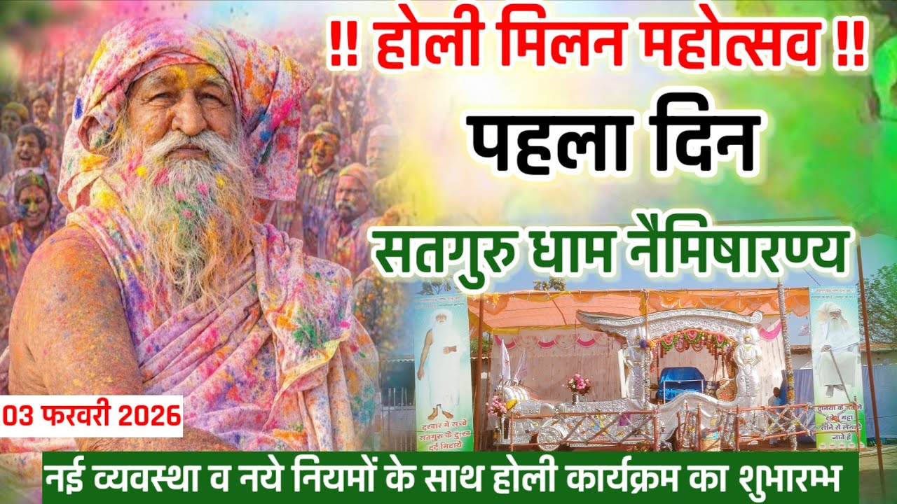 03.03.2026 🤔नये नियमों के साथ होली कार्यक्रम का शुभारम्भ 👉 प्रथम दिन के सत्संग का सीधा प्रसारण