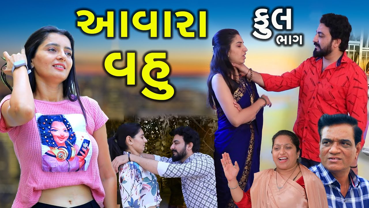 આવારા વહુ | Full Video | Aavara Vahu | Gujarati Short Film | Serial | Natak