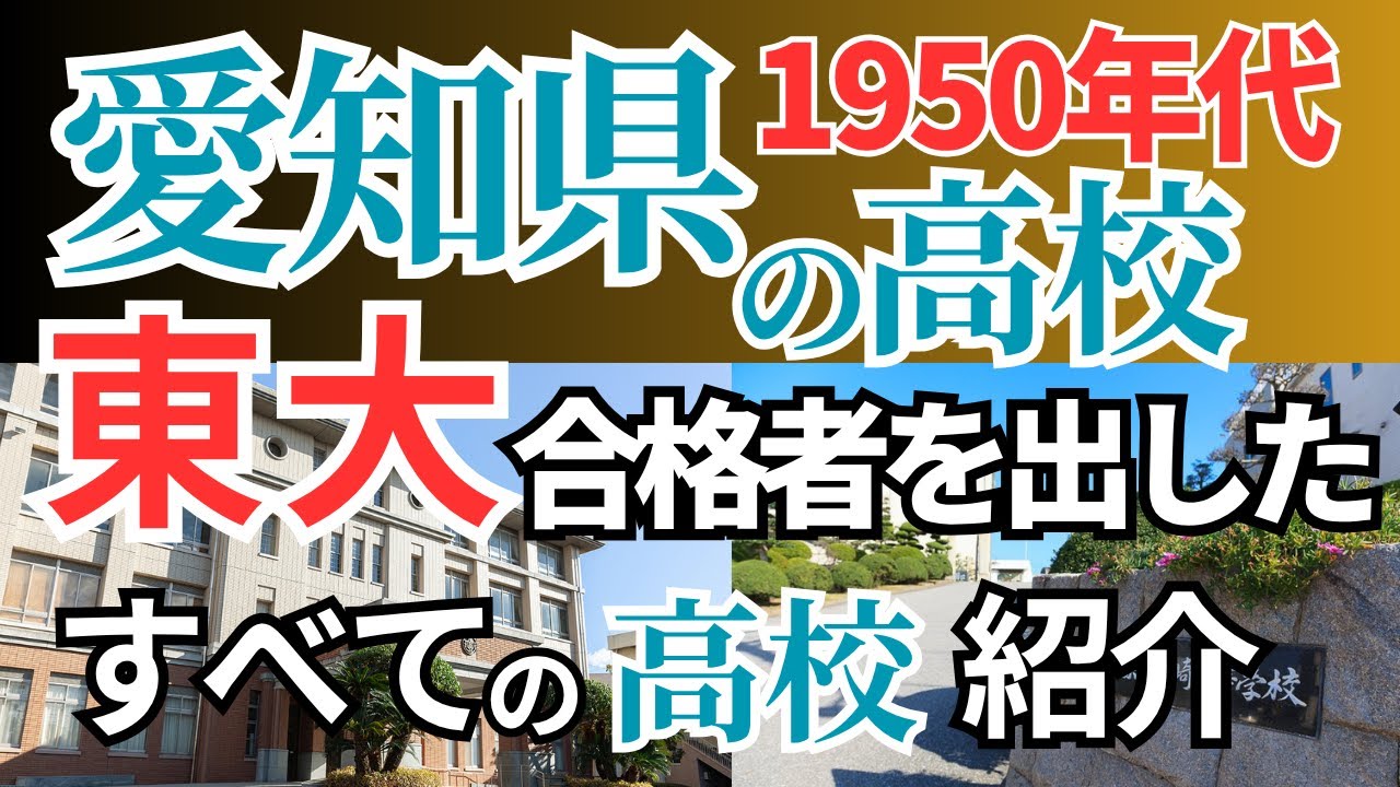 【愛知県の東大合格者 1950年代高校別ランキング】今とは全然違う!?