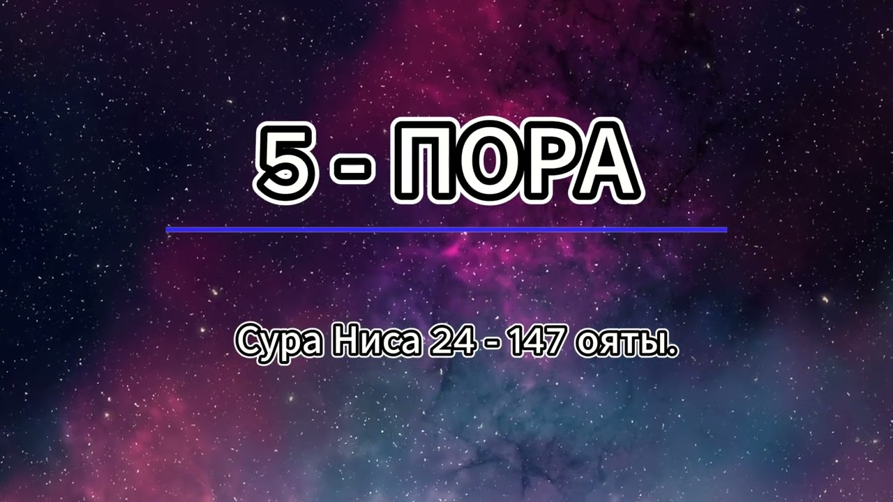 5 - пора: Сура Ниса 24 - 147 ояты.