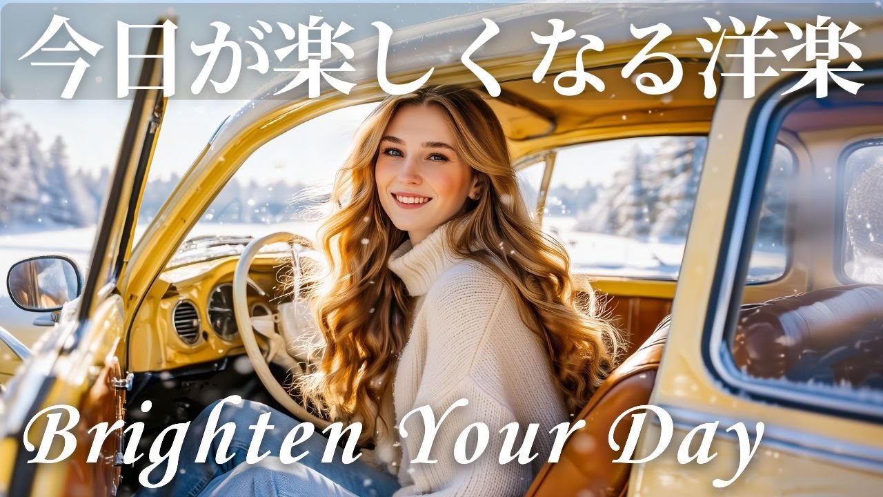 【洋楽Playlist】朝の気分を上げる🌞HAPPYな洋楽プレイリスト｜朝BGM｜Background Music｜勉強・仕事用BGM｜集中しやすいBGM｜著作権フリー｜広告なし