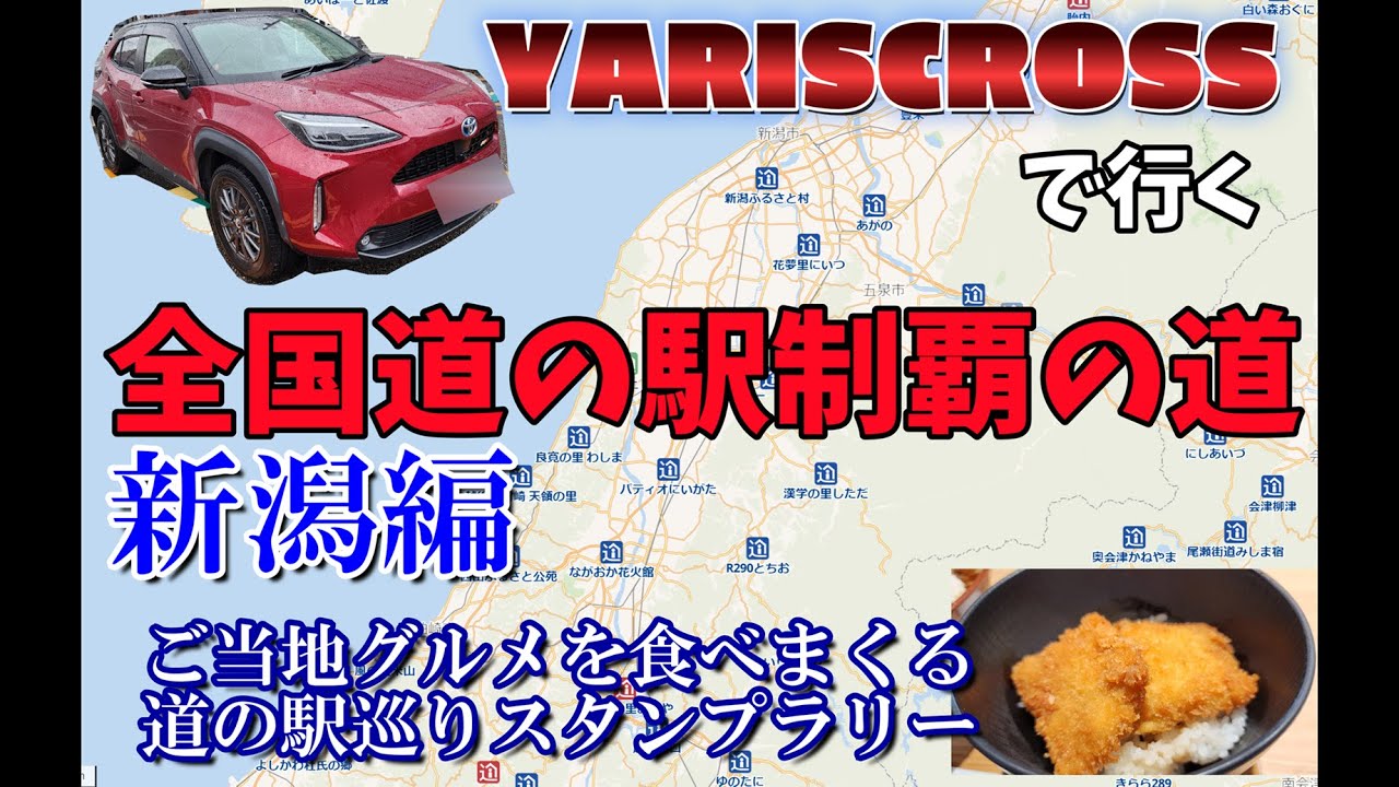 ヤリスクロスで行く　全国道の駅制覇の道　冬の新潟編　冬ドライブ燃費計測　#新潟グルメ　#道の駅新潟ふるさと村　#道の駅燕三条地場産センター