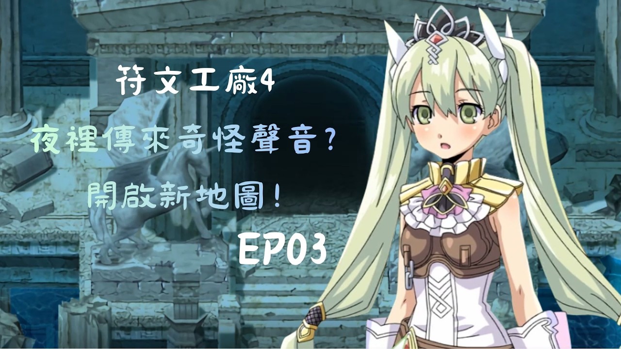 夜裡傳來奇怪聲音？開啟新地圖！ 符文工廠4 EP03
