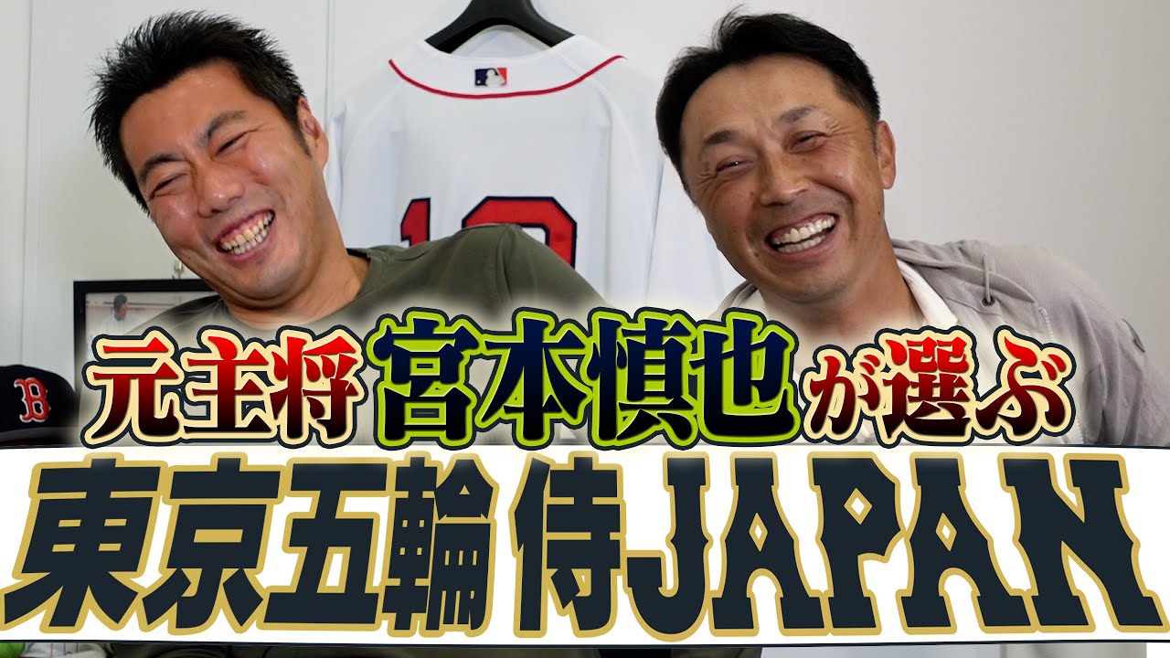 【波乱のピー連発】元代表主将・宮本慎也さんが選ぶ東京五輪侍JAPAN【迷ったのはあのスラッガー】【野球選手は顔で決まる】【次回は2人の五輪激闘の裏話】【宮本キャプテンSP 1/4】【巨人】
