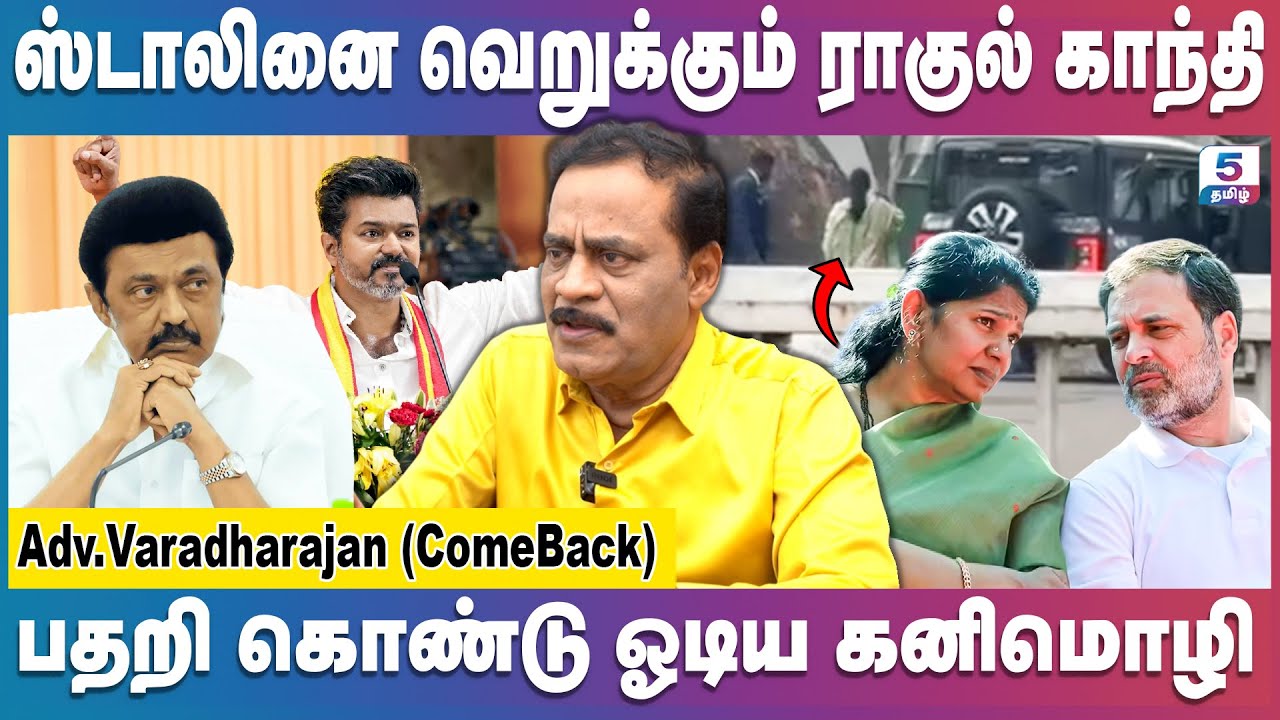 திமுகவின் 50% ஓட்டு விஜய்க்கு தான் - இதுதான் ஸ்டாலினுக்கு பயம் | Rahul | Kanimozhi | Varadharajan