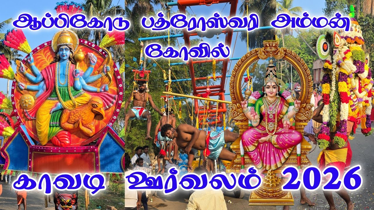 Appicode Temple Orvalam 2026 | Sree Bhadreswari Amman Temple Appicode orvalam 2026 | Appicode Orvalm