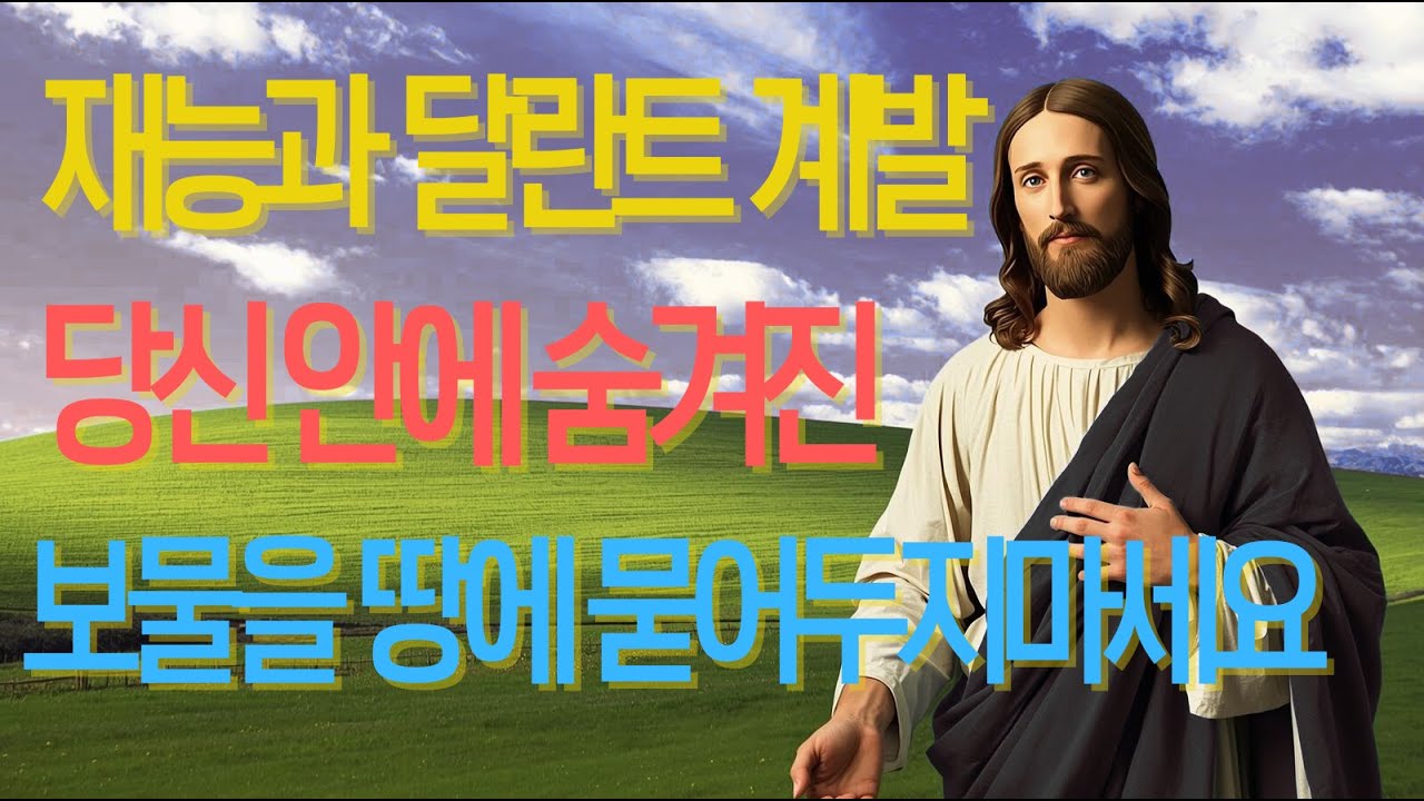 당신 안에 숨겨진 보물을 땅에 묻어두지 마세요