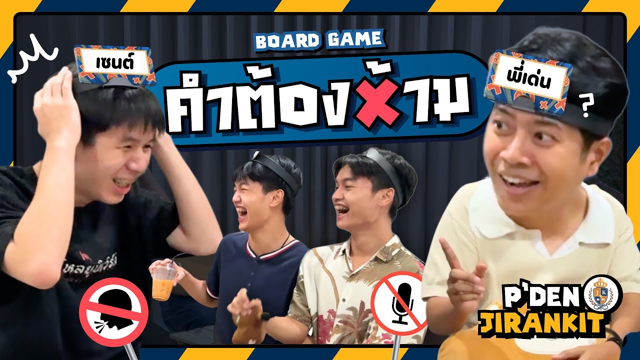 คำต้องห้าม Ft. พี่เด่น @jirankittutor1290