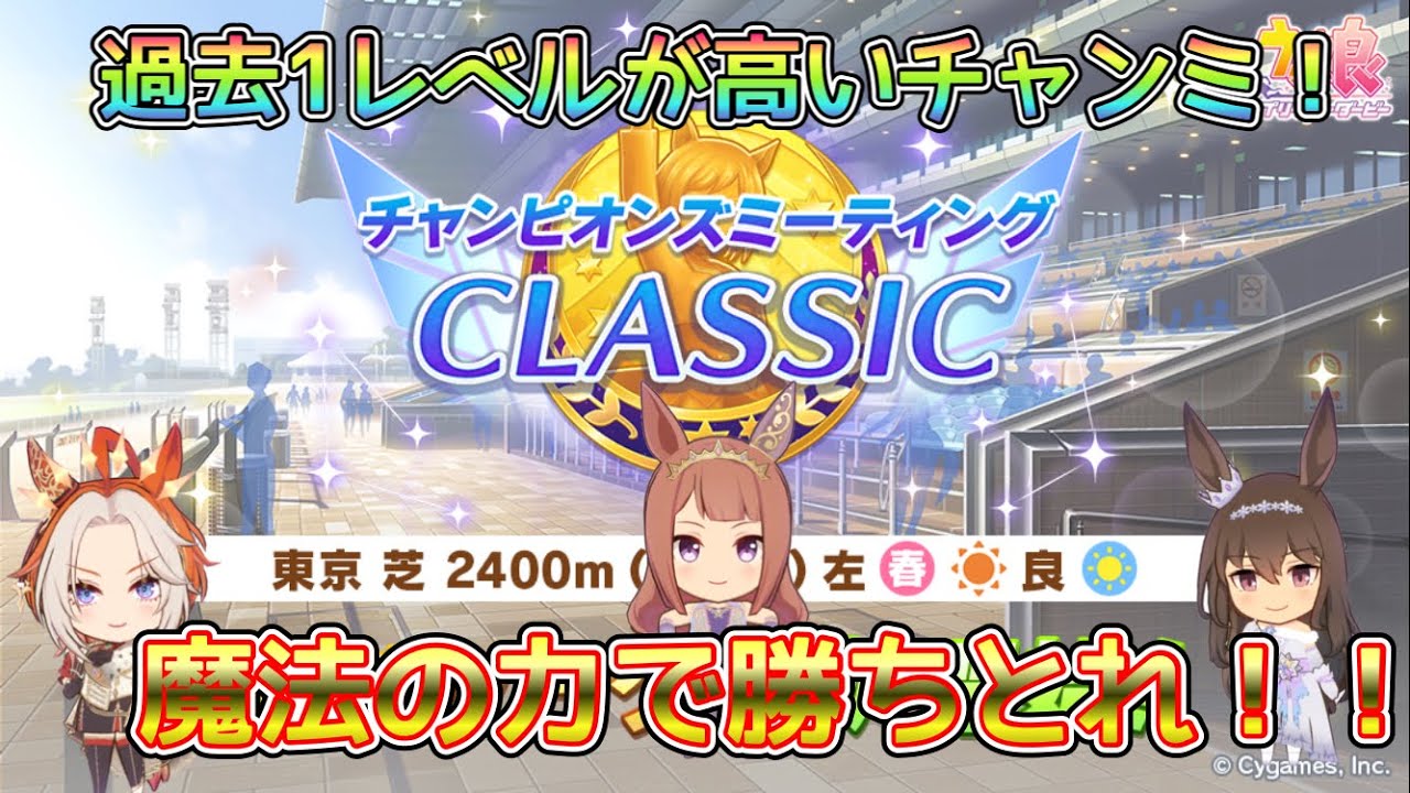 [ウマ娘]レジェンドシナリオ最後のレベルの高いチャンミ！果たして…！？